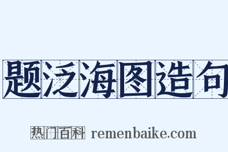 题泛海图造句是什么意思的图片